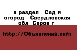  в раздел : Сад и огород . Свердловская обл.,Серов г.